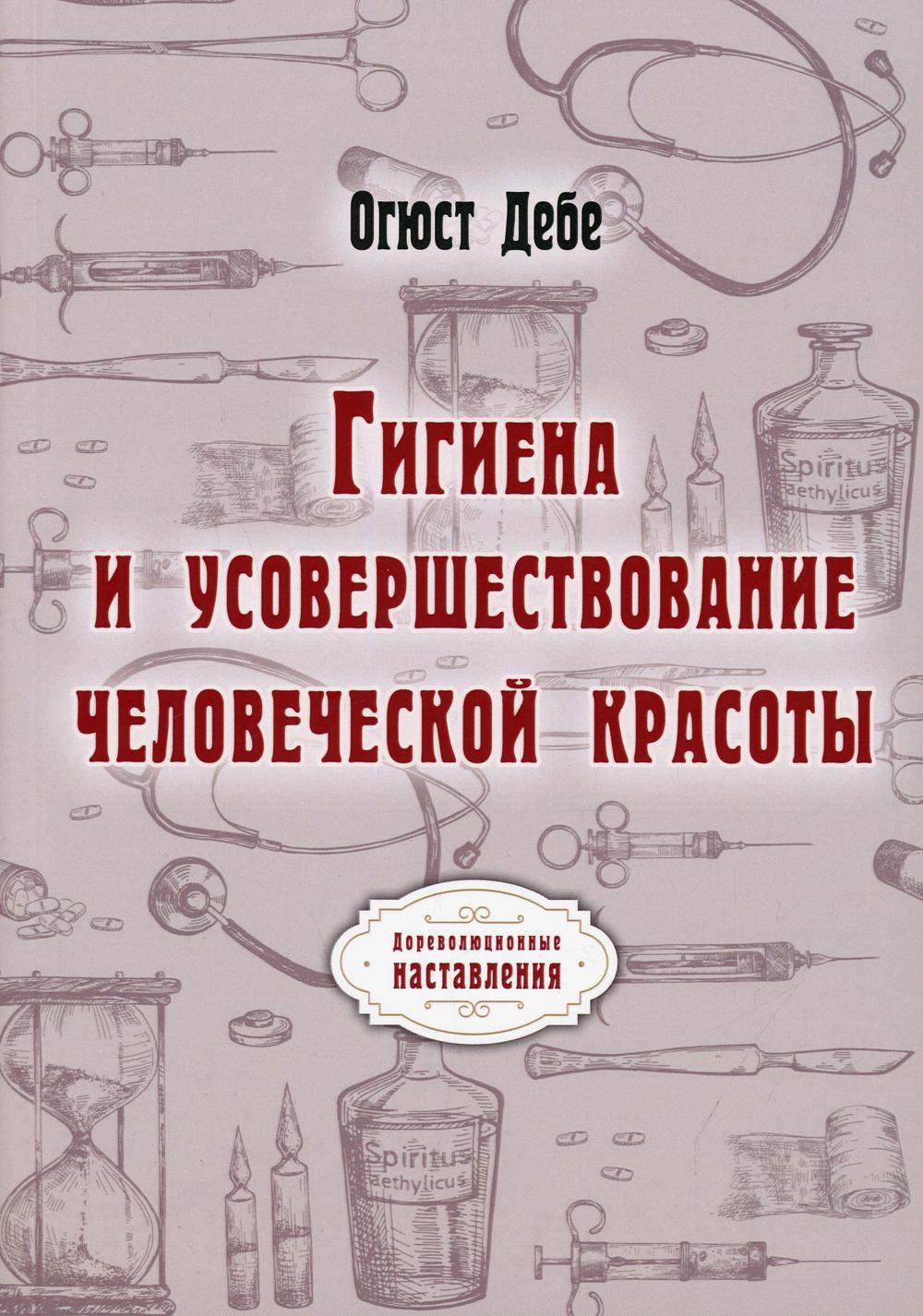 Гигиена и усовершествование маленькой красоты (репринтное изд.)