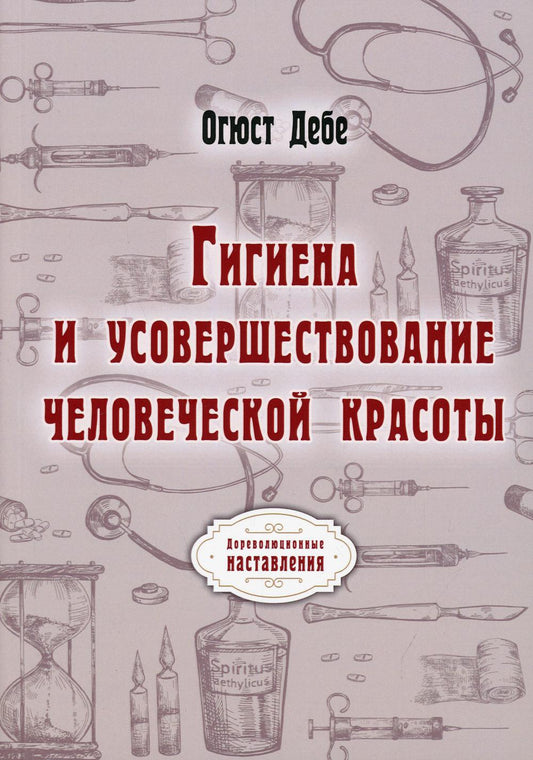 Гигиена и усовершествование маленькой красоты (репринтное изд.)