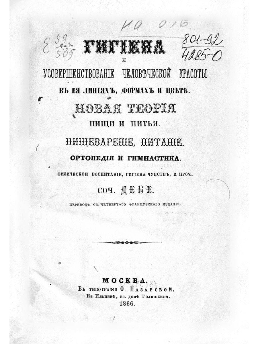 Гигиена и усовершествование маленькой красоты (репринтное изд.)