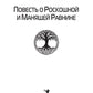 Повесть о Роскошной и Манящей Равнине