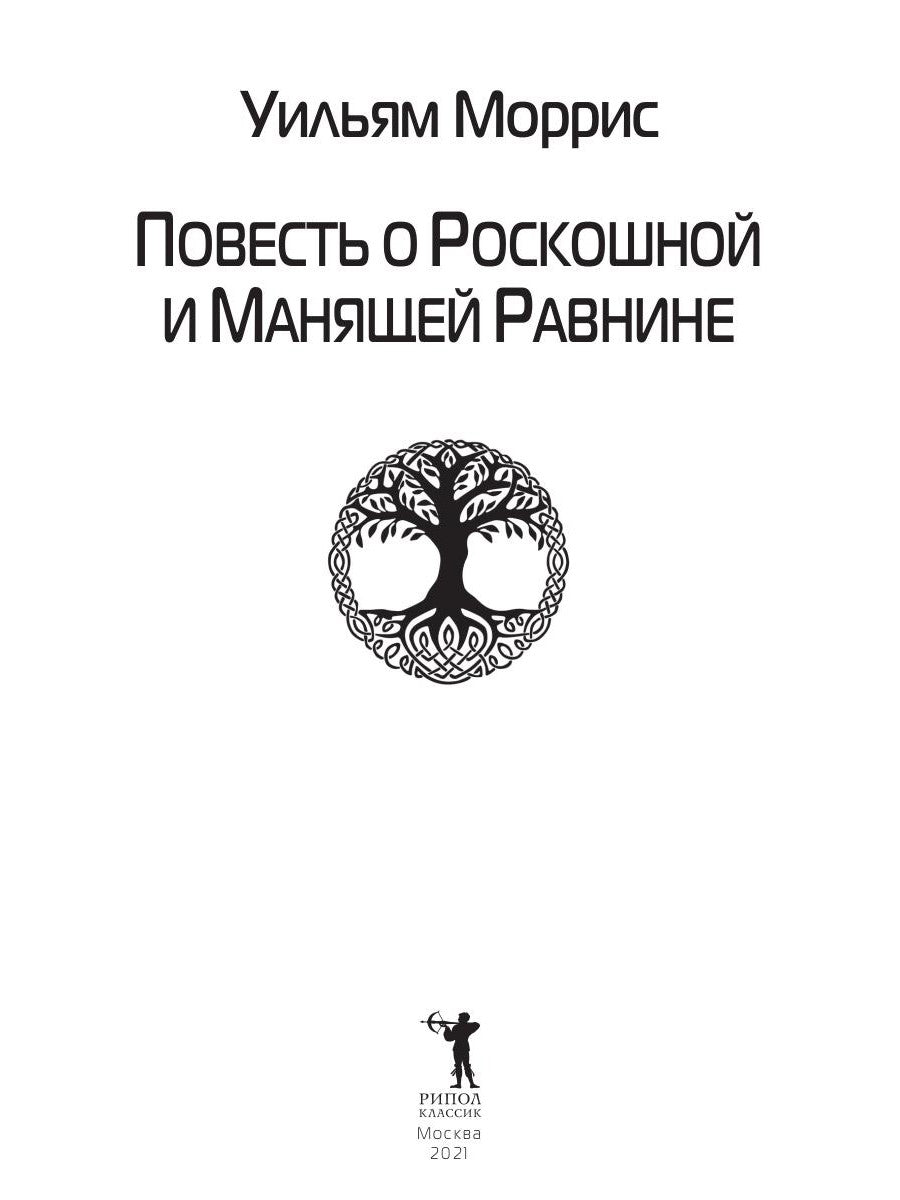 Повесть о Роскошной и Манящей Равнине