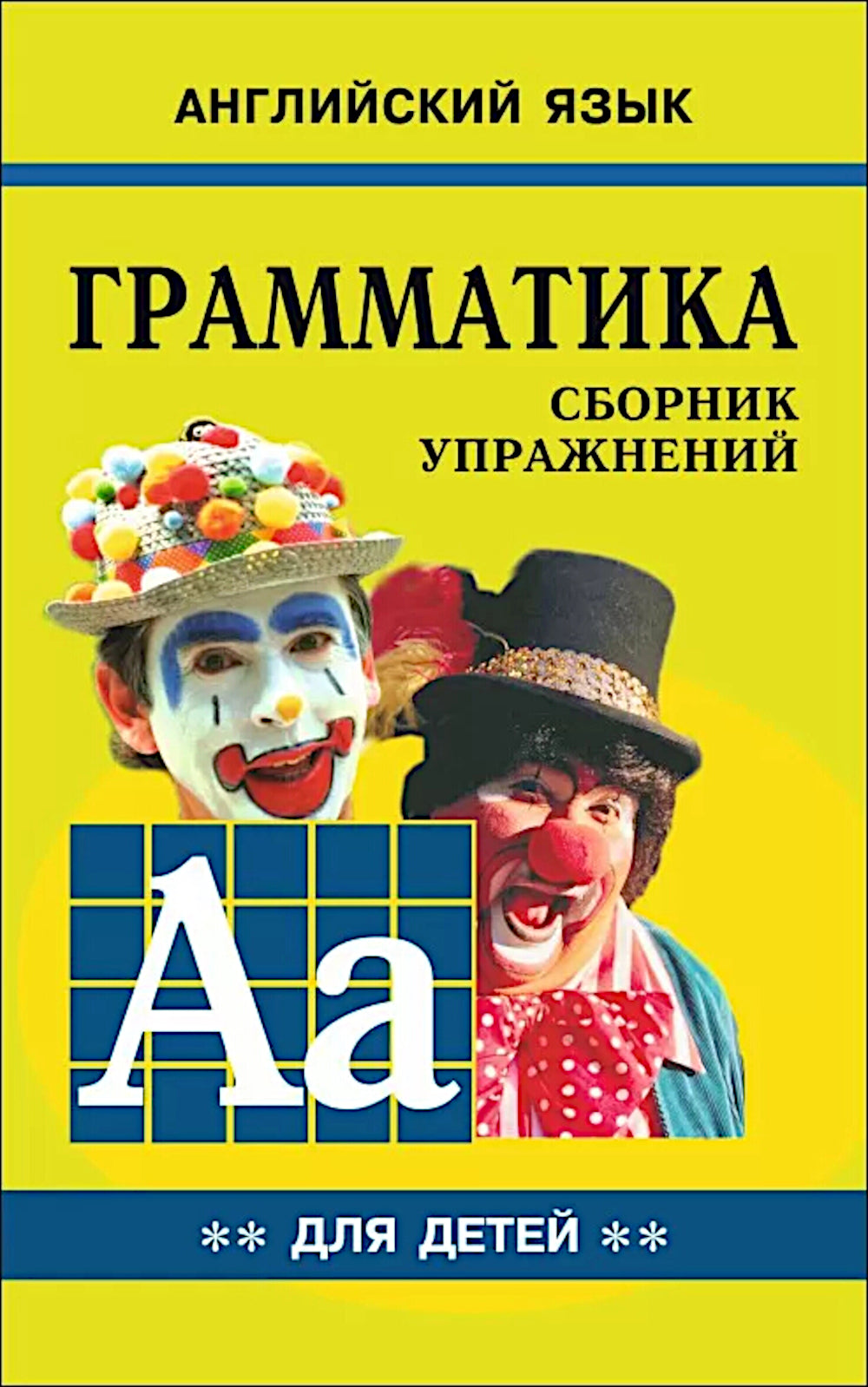 Грамматика английского языка для школьников: Сборник упражнений. Кн. 2
