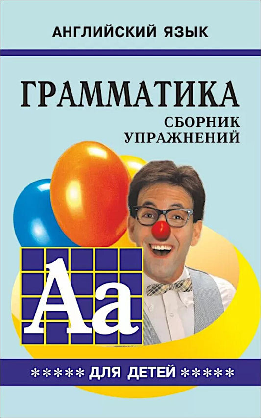 Грамматика английского языка для школьников: сборник упражнений. Кн. 5