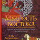 Мудрость Востока. Притчи и легенды арабского мира, Индии и Китая