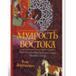 Мудрость Востока. Притчи и легенды арабского мира, Индии и Китая