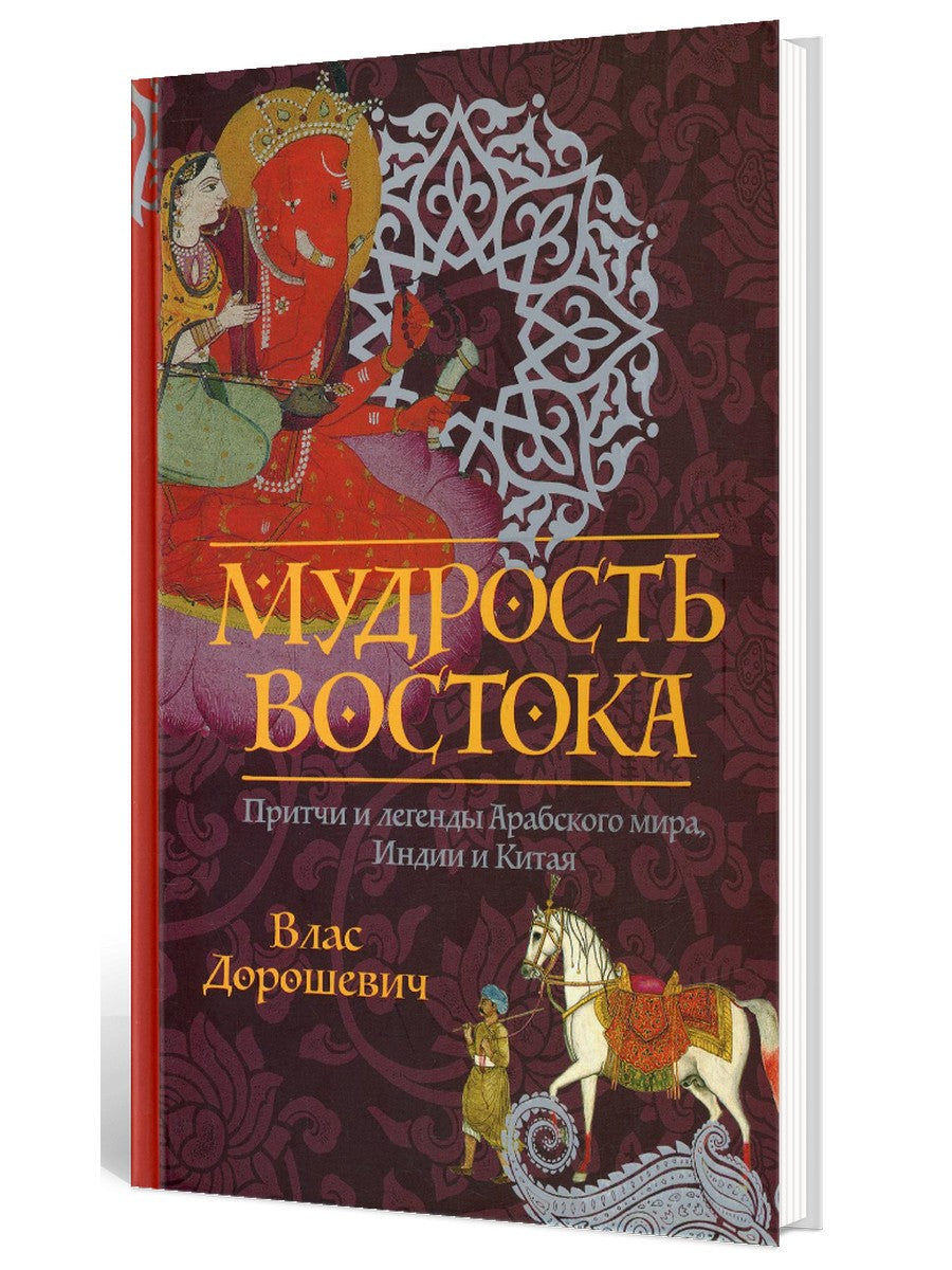 Мудрость Востока. Притчи и легенды арабского мира, Индии и Китая