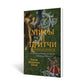 Мифы и притчи классической древности. От Эллады до Иудейского царства, от Индии до Тибета
