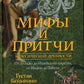 Мифы и притчи классической древности. От Эллады до Иудейского царства, от Индии до Тибета
