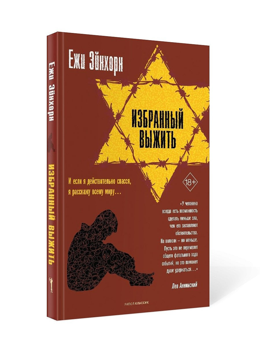 Избранный выжить