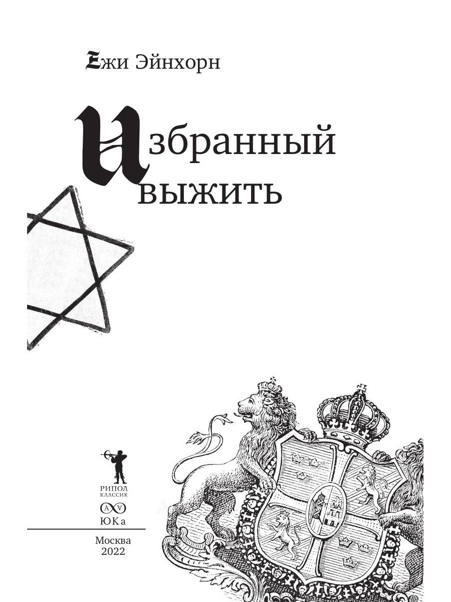 Избранный выжить