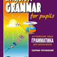 Английская грамматика для школьников = Грамматика английского языка для школьников. Сборник упражнений. Кн.1.: Учебное пособие. 2-е изд