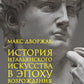 История итальянского искусства в эпоху Возрождения. Курс лекций. Т. 2: XVI столетие. 2-е изд., испр