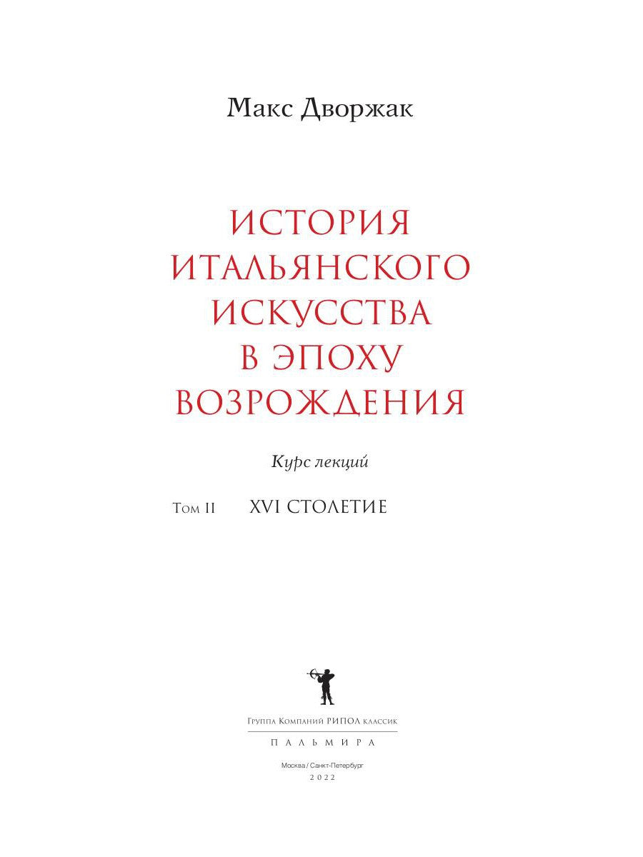 История итальянского искусства в эпоху Возрождения. Курс лекций. Т. 2: XVI столетие. 2-е изд., испр