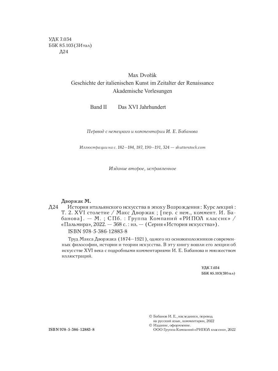 История итальянского искусства в эпоху Возрождения. Курс лекций. Т. 2: XVI столетие. 2-е изд., испр