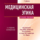 Медицинская этика: Учебное пособие. 2-е изд., испр