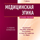 Медицинская этика: Учебное пособие. 2-е изд., испр