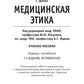 Медицинская этика: Учебное пособие. 2-е изд., испр