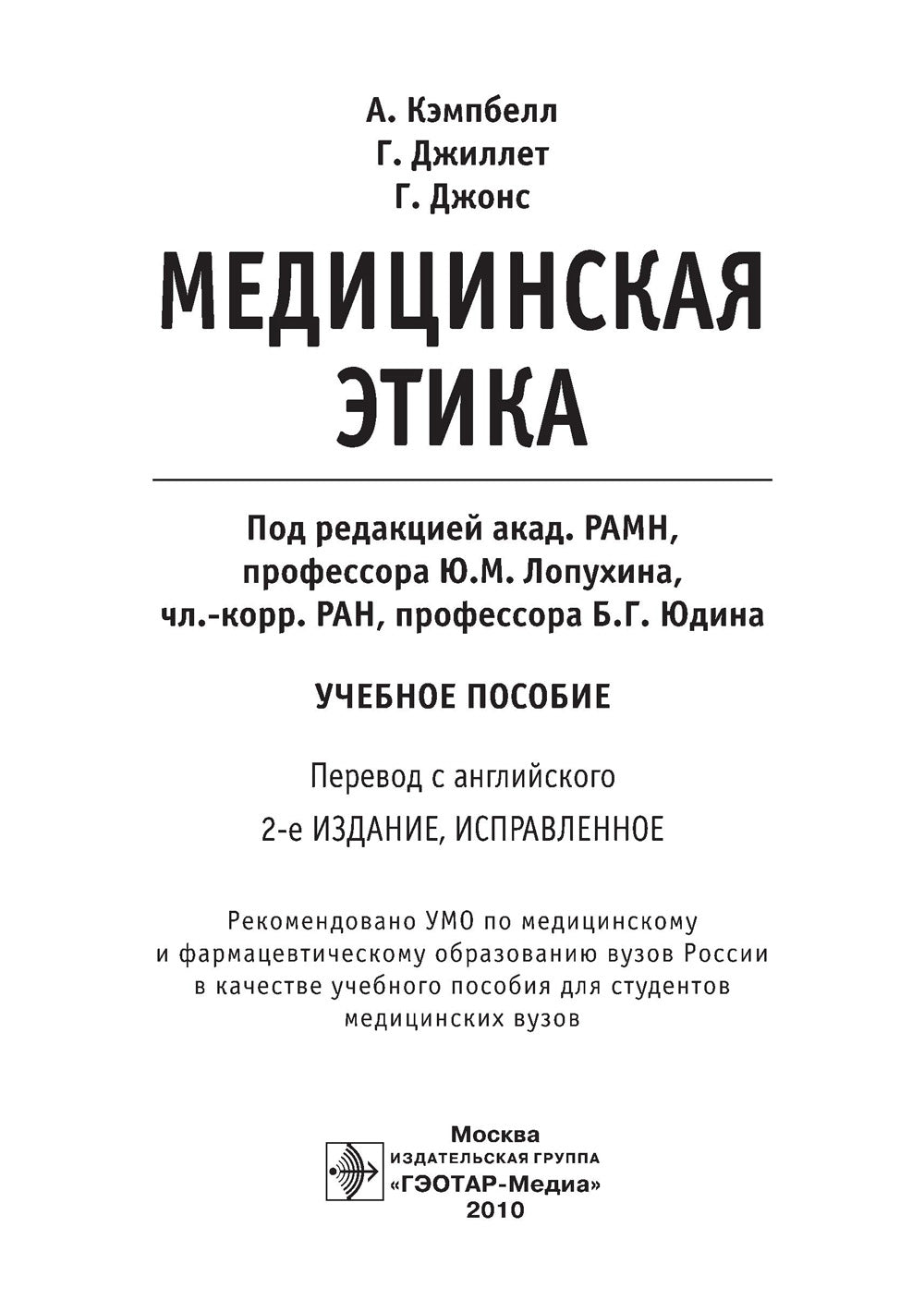 Медицинская этика: Учебное пособие. 2-е изд., испр