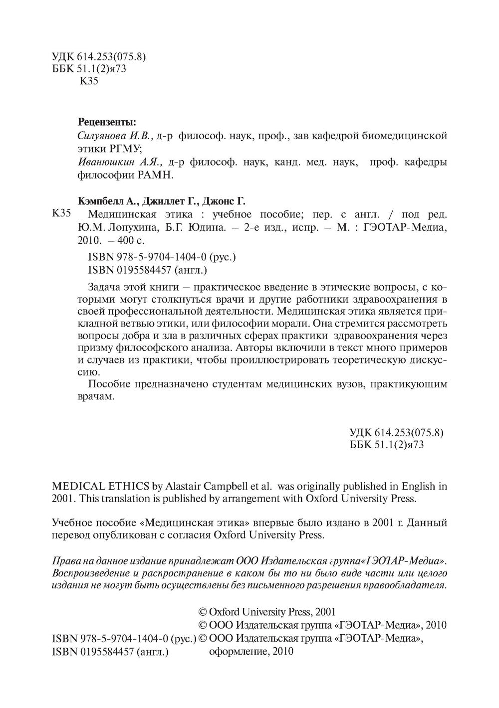 Медицинская этика: Учебное пособие. 2-е изд., испр