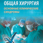Общая хирургия: основные медицинские синдромы