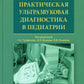 Практическая ультразвуковая диагностика в педиатрии: руководство для врачей
