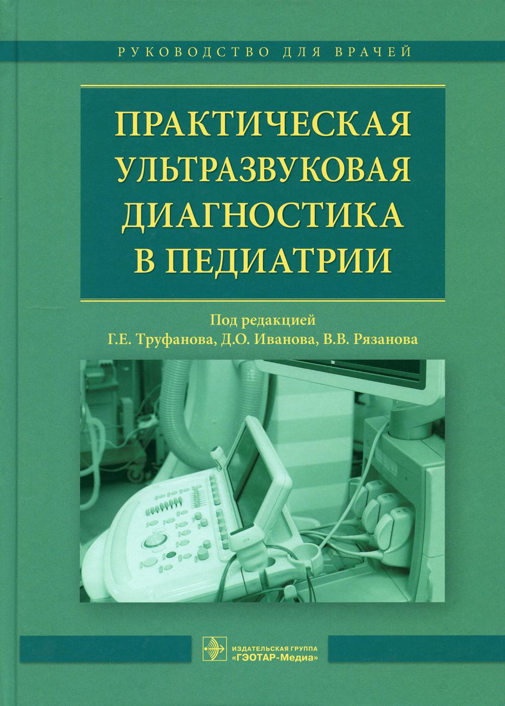 Практическая ультразвуковая диагностика в педиатрии: руководство для врачей