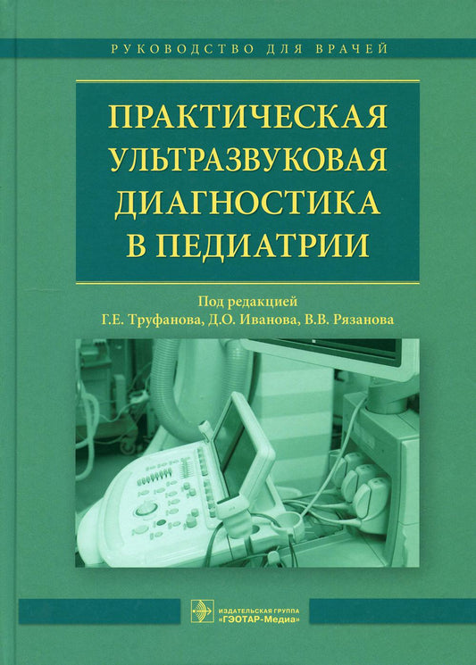 Практическая ультразвуковая диагностика в педиатрии: руководство для врачей