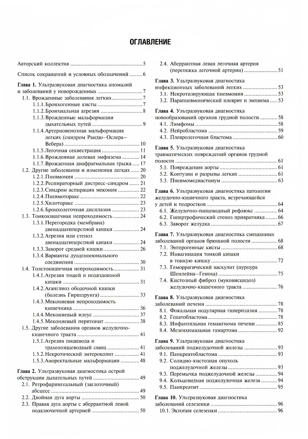 Практическая ультразвуковая диагностика в педиатрии: руководство для врачей