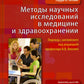 Методы научных исследований в медицине и здравоохранении