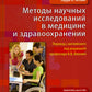 Методы научных исследований в медицине и здравоохранении