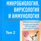 Медицинская микробиология, вирусология и иммунология: Учебник. В 2 т. Т. 2. + CD