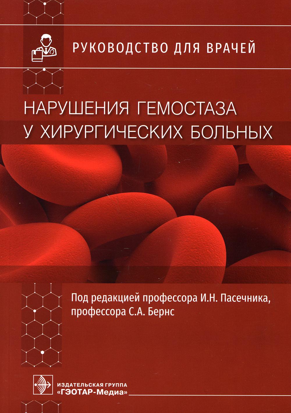 Нарушения гемостаза у хирургических больных: руководство для врачей