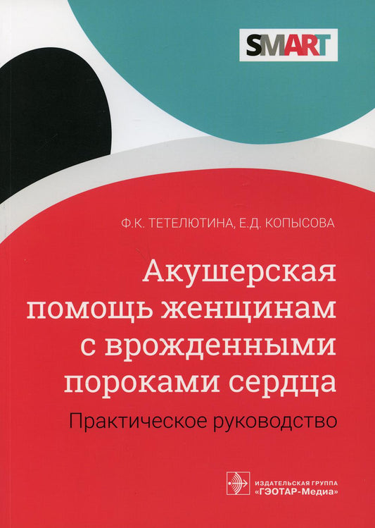 Акушерская помощь женщине с врожденными пороками сердца: практическое руководство