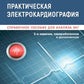 Практическая электрокардиография. Справочное пособие для анализа ЭКГ. 3-е изд., перераб. и доп