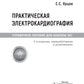 Практическая электрокардиография. Справочное пособие для анализа ЭКГ. 3-е изд., перераб. и доп