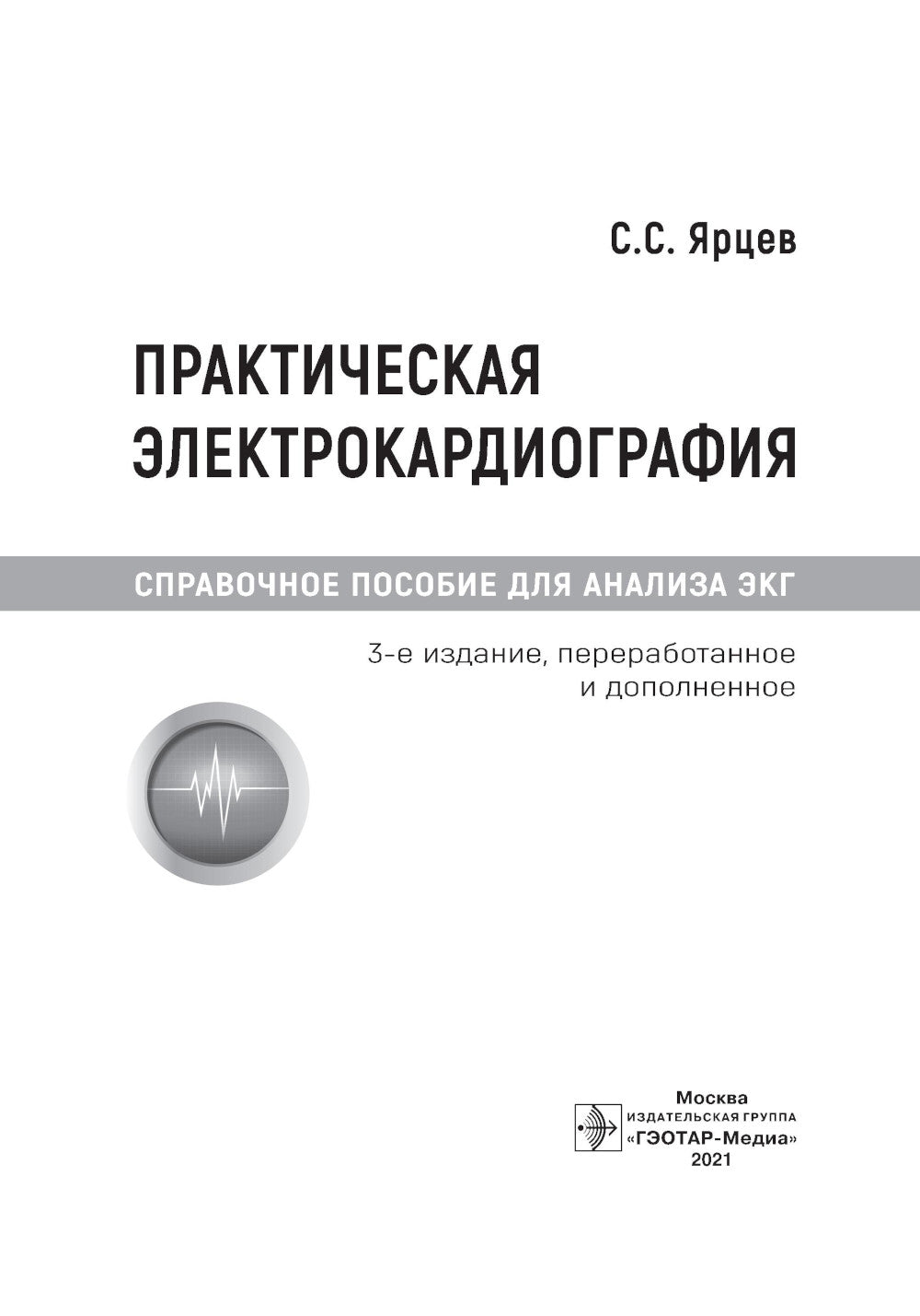 Практическая электрокардиография. Справочное пособие для анализа ЭКГ. 3-е изд., перераб. и доп