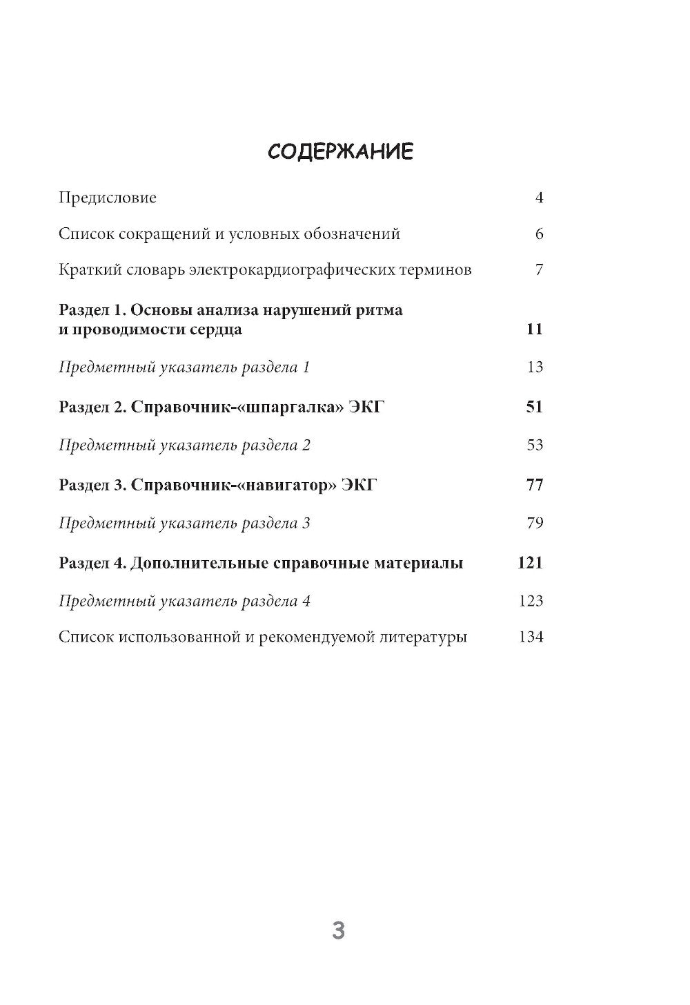 Практическая электрокардиография. Справочное пособие для анализа ЭКГ. 3-е изд., перераб. и доп