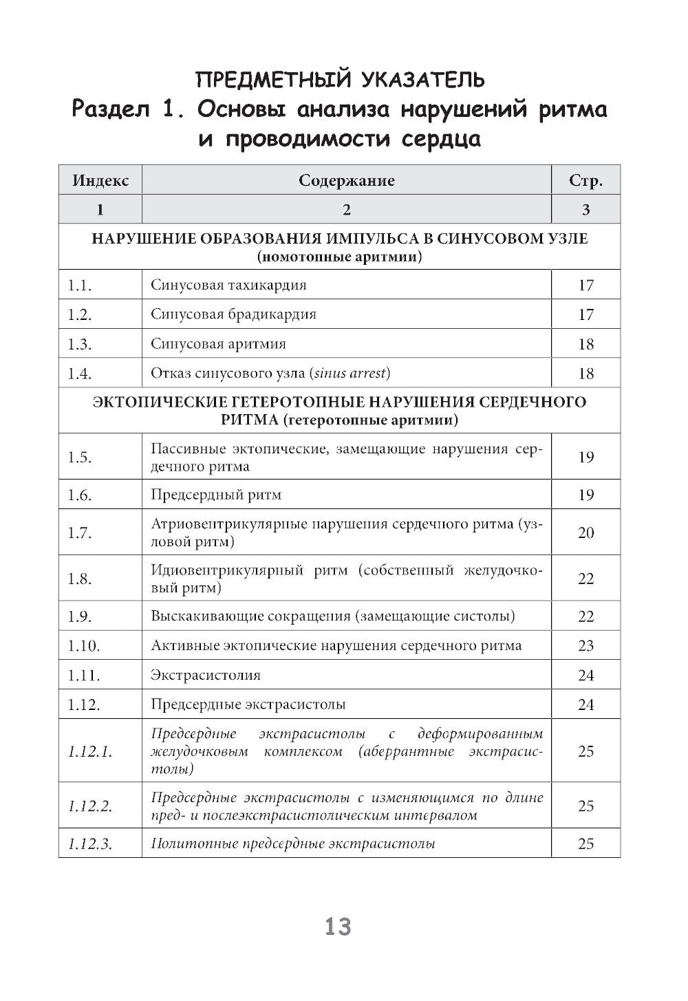 Практическая электрокардиография. Справочное пособие для анализа ЭКГ. 3-е изд., перераб. и доп