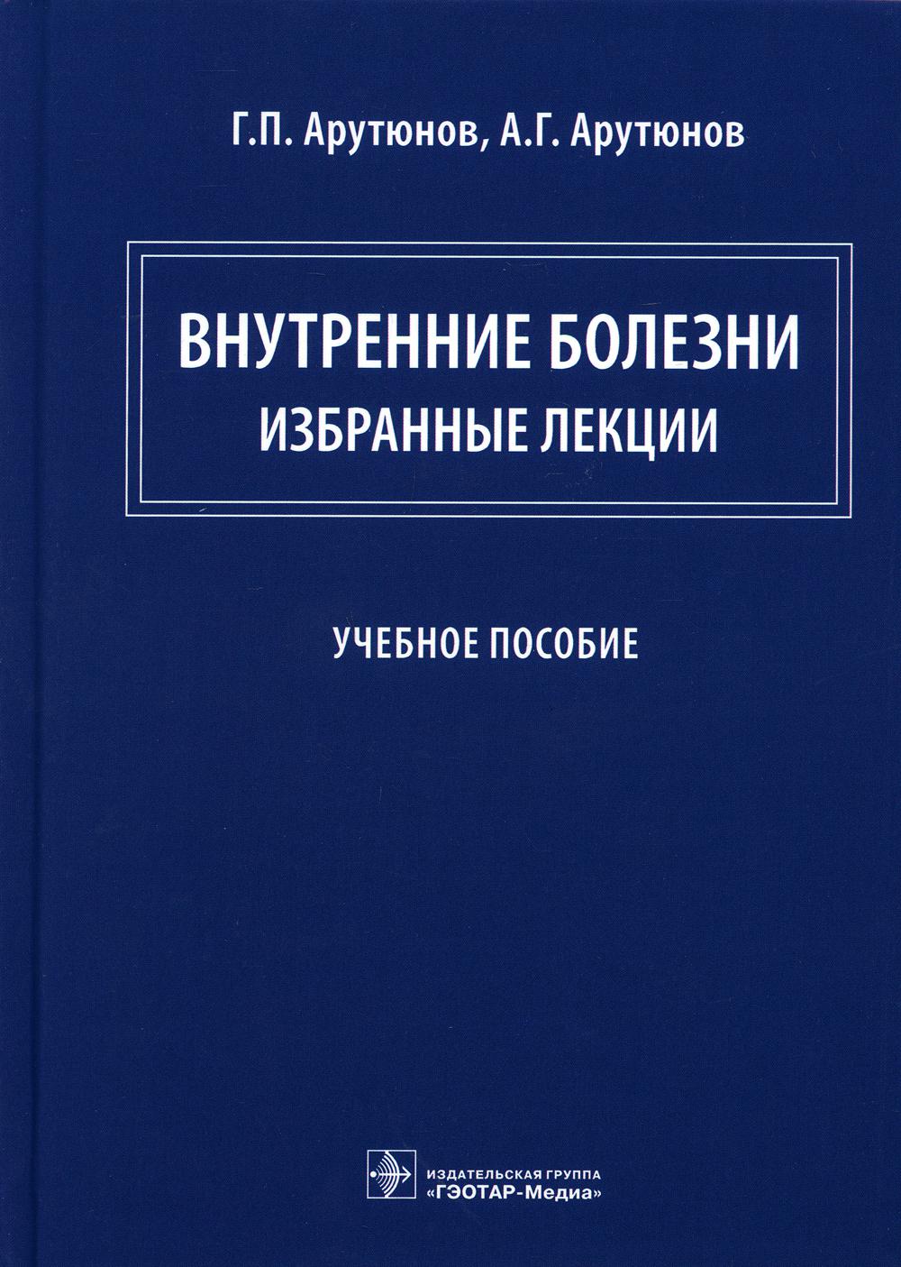 Внутренние болезни: избранные лекции: Учебное пособие
