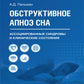 Обструктивное апноэ сна. Ассоциированные синдромы и клинические состояния: практическое пособие для врачей