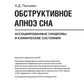 Обструктивное апноэ сна. Ассоциированные синдромы и клинические состояния: практическое пособие для врачей