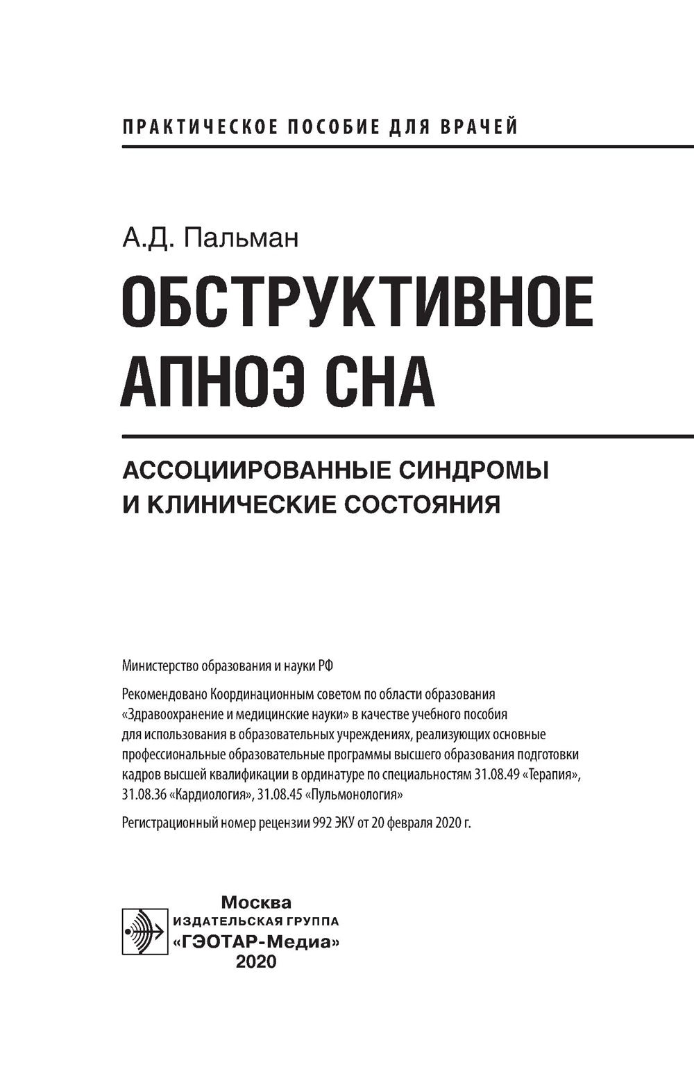 Обструктивное апноэ сна. Ассоциированные синдромы и клинические состояния: практическое пособие для врачей
