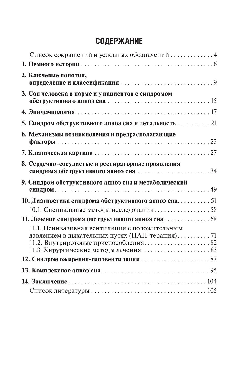 Обструктивное апноэ сна. Ассоциированные синдромы и клинические состояния: практическое пособие для врачей