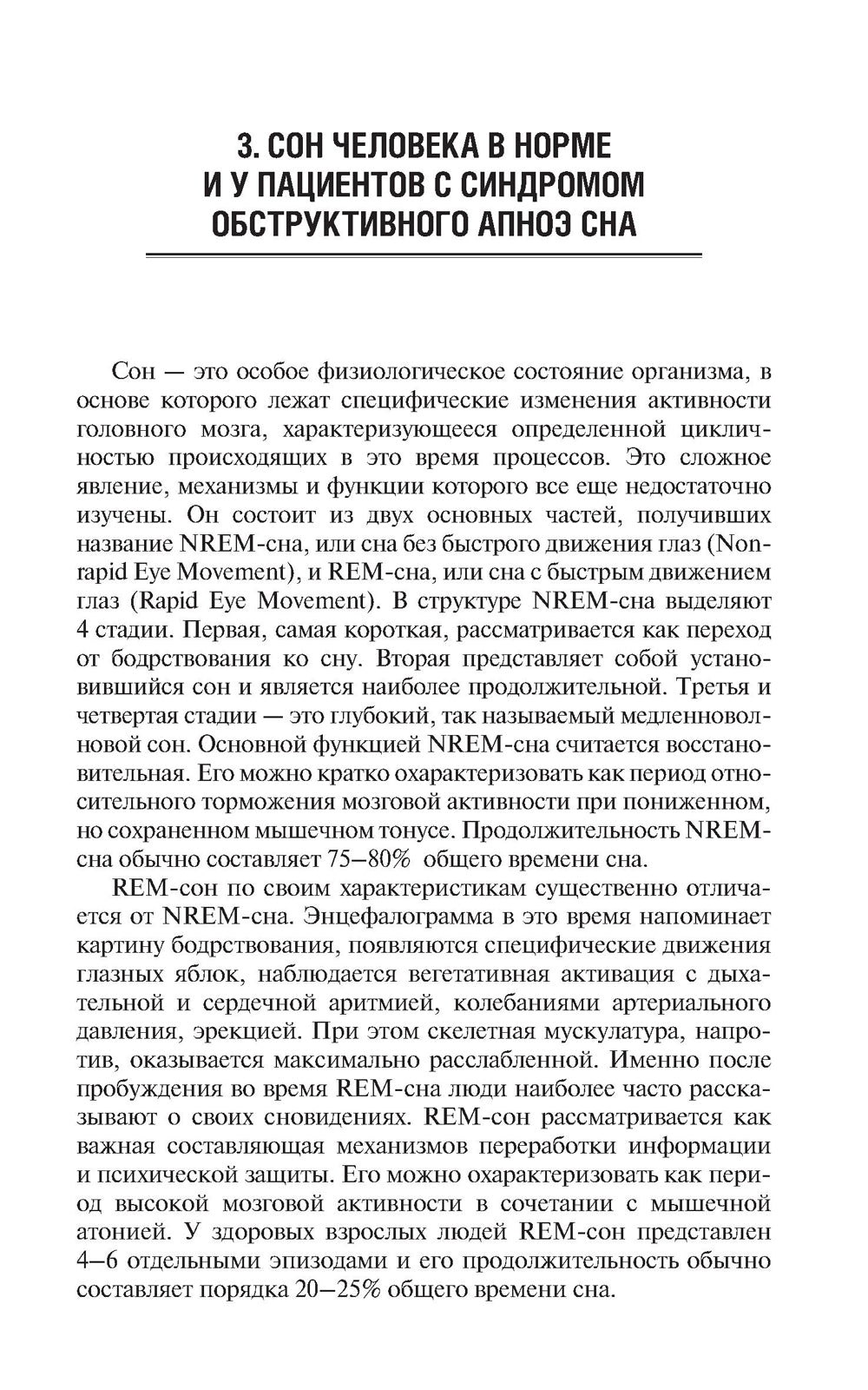 Обструктивное апноэ сна. Ассоциированные синдромы и клинические состояния: практическое пособие для врачей