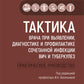 Тактика врача при выявлении, диагностике и профилактике сочетанной инфекции ВИЧ и туберкулез : практическое руководство
