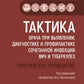Тактика врача при выявлении, диагностике и профилактике сочетанной инфекции ВИЧ и туберкулез : практическое руководство