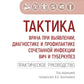 Тактика врача при выявлении, диагностике и профилактике сочетанной инфекции ВИЧ и туберкулез : практическое руководство