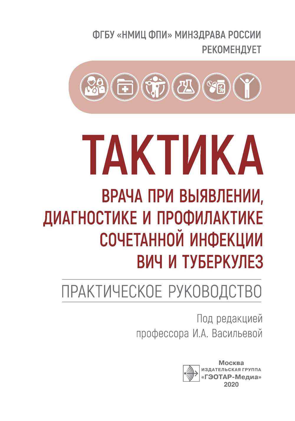 Тактика врача при выявлении, диагностике и профилактике сочетанной инфекции ВИЧ и туберкулез : практическое руководство