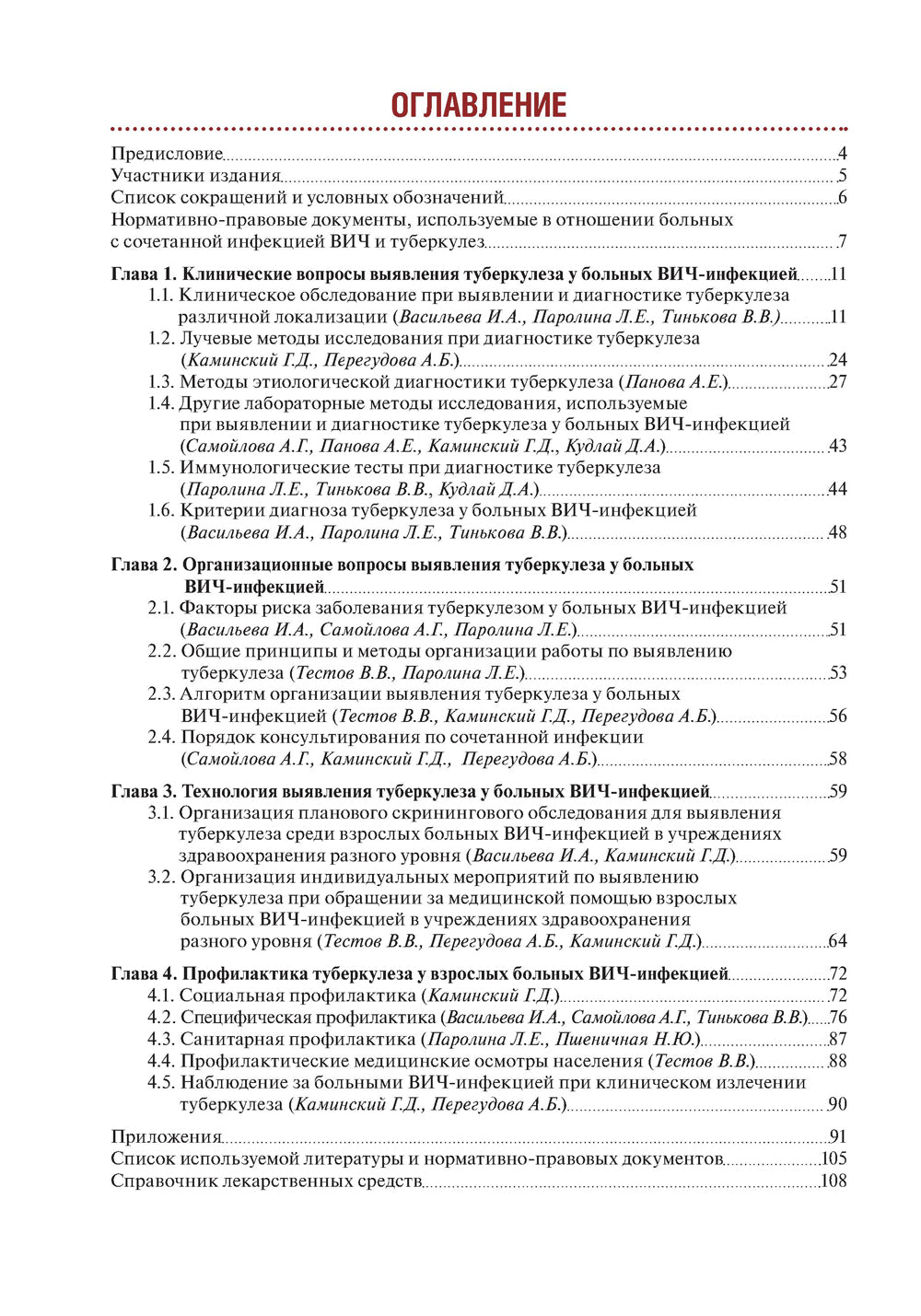 Тактика врача при выявлении, диагностике и профилактике сочетанной инфекции ВИЧ и туберкулез : практическое руководство