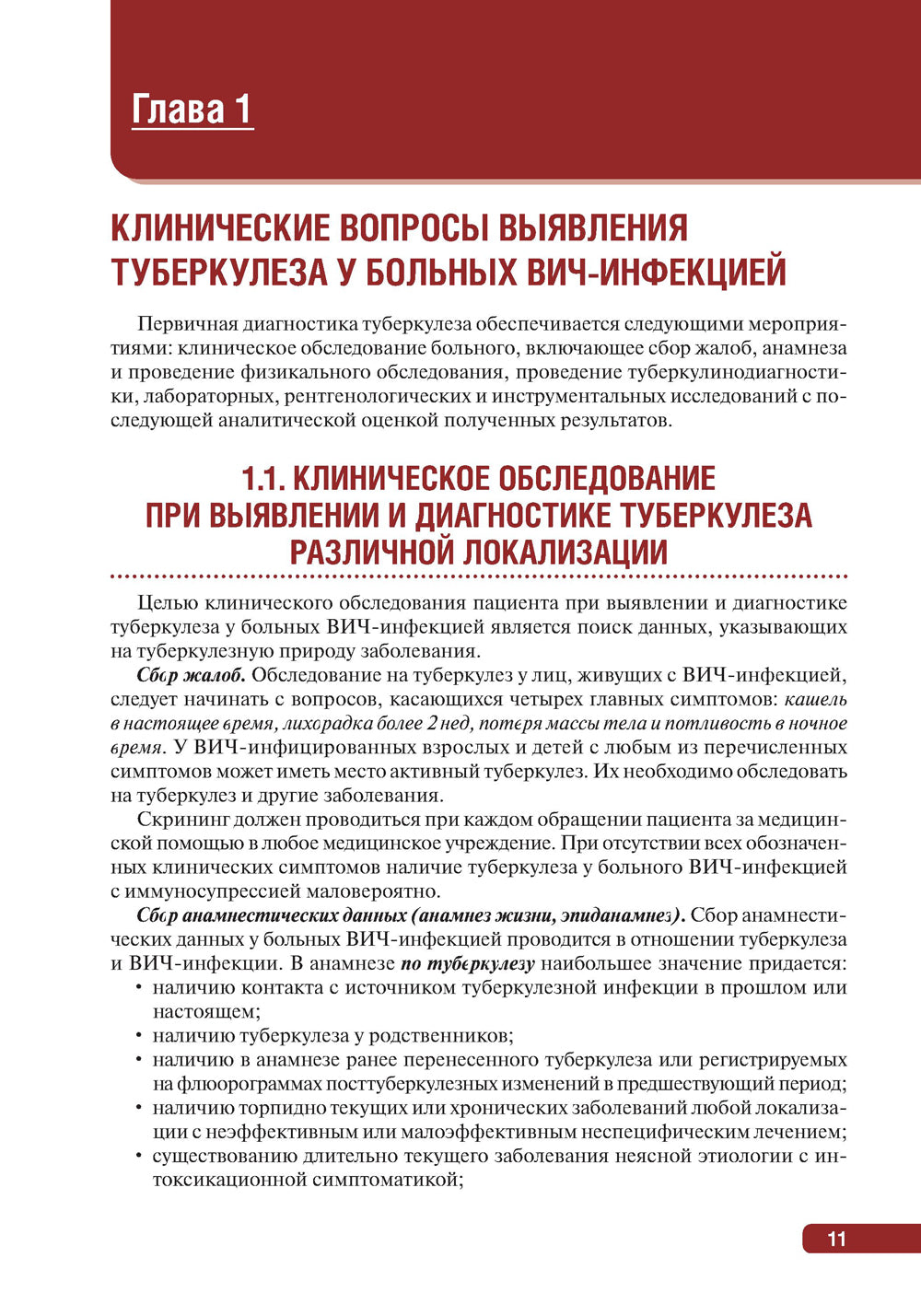 Тактика врача при выявлении, диагностике и профилактике сочетанной инфекции ВИЧ и туберкулез : практическое руководство